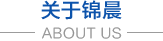 無紡布，無紡布價格，彈簧包用無紡布，家居無紡布，東莞市錦晨無紡布有限公司